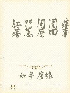 肛门周围痒小疙瘩怎么回事