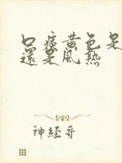 口痰黄色是风寒还是风热