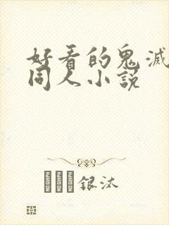 好看的鬼灭之刃同人小说