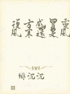 复方感冒灵治疗风寒还是风热