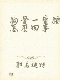 胸骨一弯腰就疼怎么回事封面