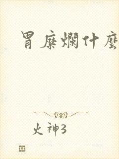 胃糜烂什么症状