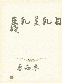 巨乳美乳日韩在线封面