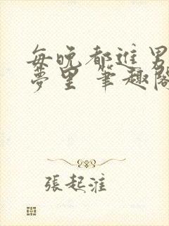 每晚都进男神的梦里 笔趣阁