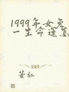 1999年女兔一生命运怎样