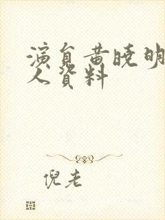 演员黄晓明的个人资料