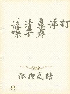 流清鼻涕打喷嚏嗓子疼