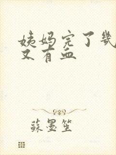 姨妈完了几天后又有血