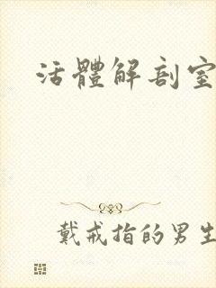 活体解剖室小说