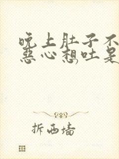 晚上肚子不舒服恶心想吐是怎么回事封面