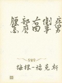 腹部右侧疼痛是怎么回事男性封面