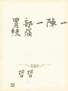 胃部一阵一阵的绞痛