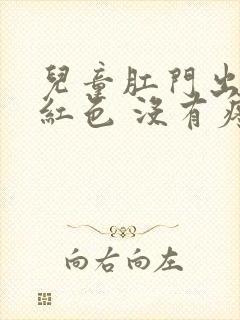 儿童肛门出血鲜红色 没有疼痛封面