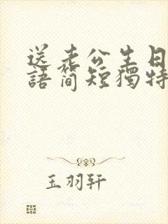 送老公生日祝福语简短独特暖心