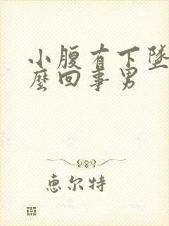 小腹有下坠感怎么回事男