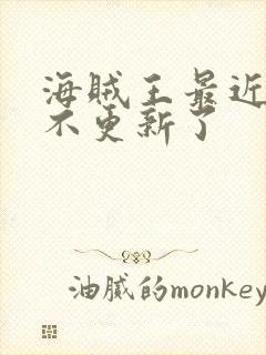 海贼王最近怎么不更新了