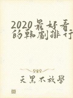 2020最好看的韩剧排行榜前十名