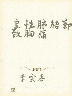 良性肺结节会导致胸痛