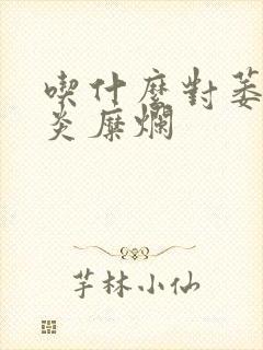 吃什么对萎缩胃炎糜烂封面