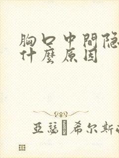 胸口中间隐隐痛什么原因