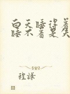 白天睡得着晚上睡不着是失眠