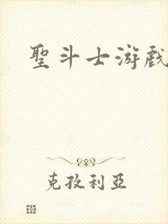 圣斗士游戏下载