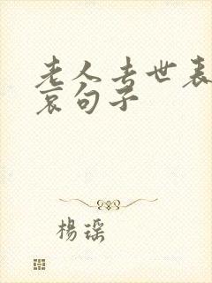 老人去世表达节哀句子