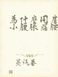 为什么同房过后小腹胀痛腰又酸