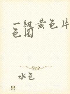 一级黄色片少妇色图