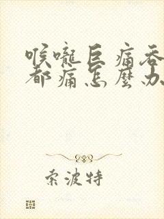 喉咙巨痛吞口水都痛怎么办封面