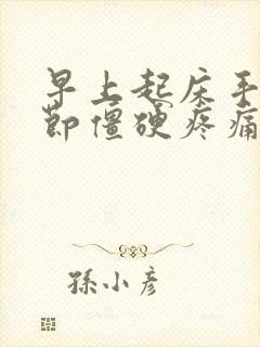 早上起床手指关节僵硬疼痛