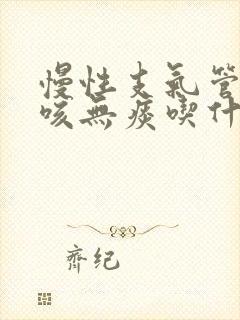 慢性支气管炎干咳无痰吃什么中药