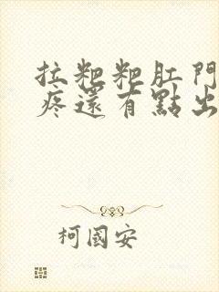 拉粑粑肛门撕裂疼还有点出血