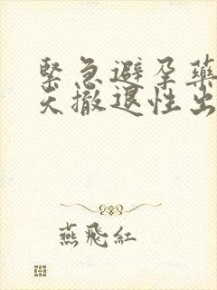 紧急避孕药第六天撤退性出血