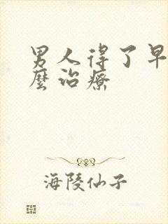 男人得了早射怎么治疗封面