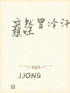 突然冒冷汗头晕想吐封面