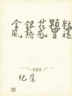 金银花颗粒是治风热感冒还是风寒感冒