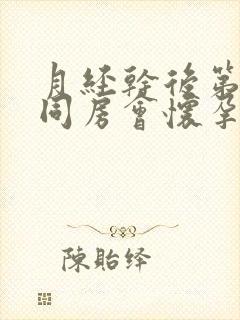 月经干后第二天同房会怀孕吗