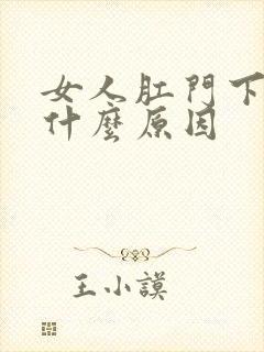 女人肛门下坠是什么原因