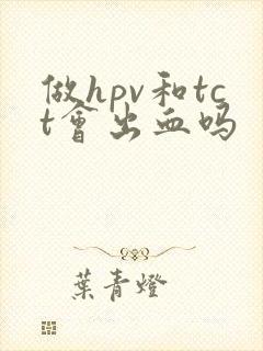 做hpv和tct会出血吗封面