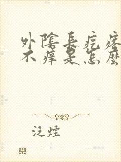 外阴长疙瘩不疼不痒是怎么回事