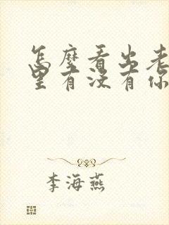 怎么看出老公心里有没有你封面