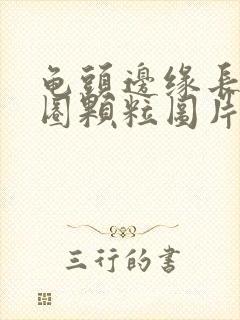 龟头边缘长了一圈颗粒图片