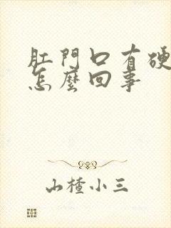 肛门口有硬疙瘩怎么回事封面