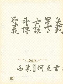 圣斗士星矢:正义传说下载