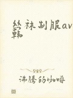 丝袜制服av日韩