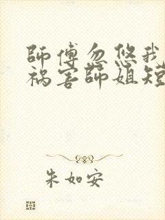 师傅忽悠我下山祸害师姐短剧