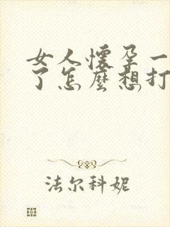 女人怀孕一个月了怎么想打掉怎么办