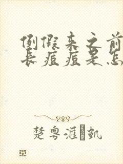 例假来之前脸上长痘痘是怎么回事