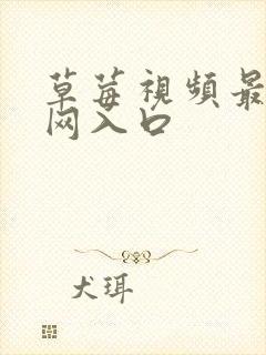 草莓视频最新官网入口